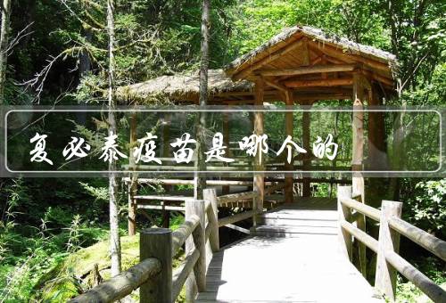 复必泰疫苗是哪个的，德国研发的mRNA疫苗保护率95%