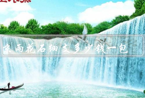 南京雨花石细支多少钱一包