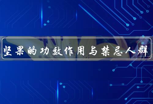 香榧坚果的功效作用与禁忌人群