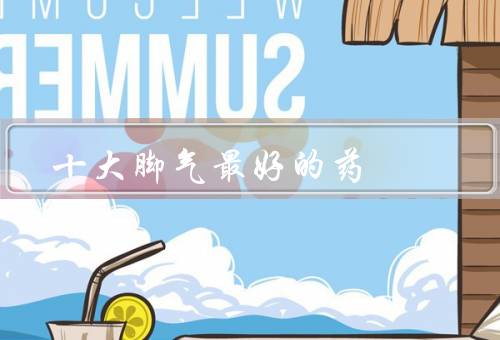 十大脚气最好的药