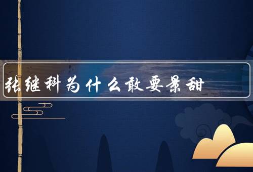 张继科为什么敢要景甜