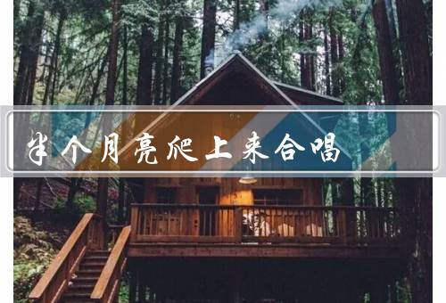 半个月亮爬上来合唱
