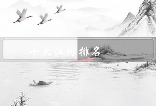 十大江河排名