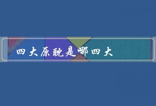 四大原耽是哪四大