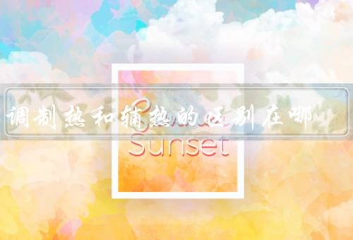 空调制热和辅热的区别在哪