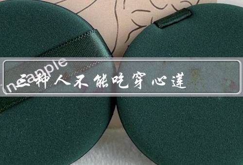 三种人不能吃穿心莲