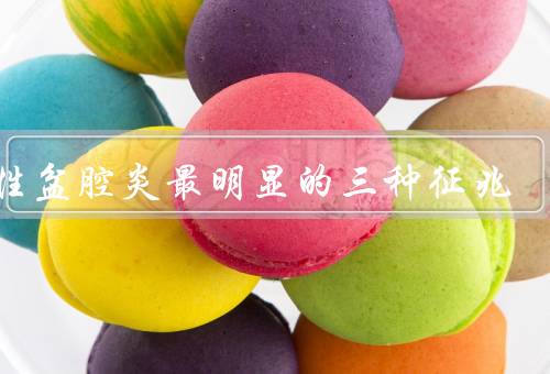 女性盆腔炎最明显的三种征兆