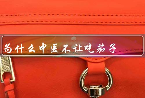为什么中医不让吃茄子