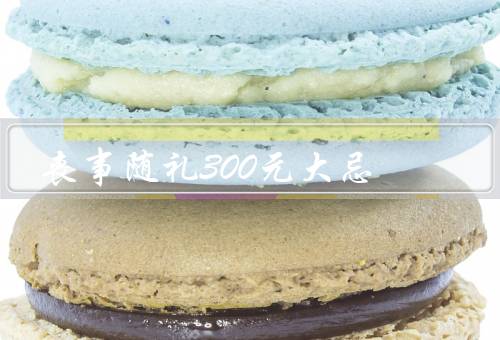 丧事随礼300元大忌