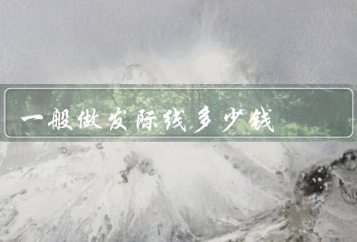 一般做发际线多少钱