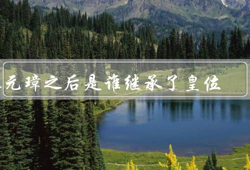 朱元璋之后是谁继承了皇位