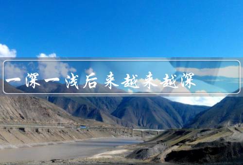 一深一浅后来越来越深