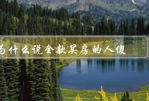 为什么说全款买房的人傻