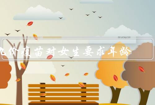 九价疫苗对女生要求年龄