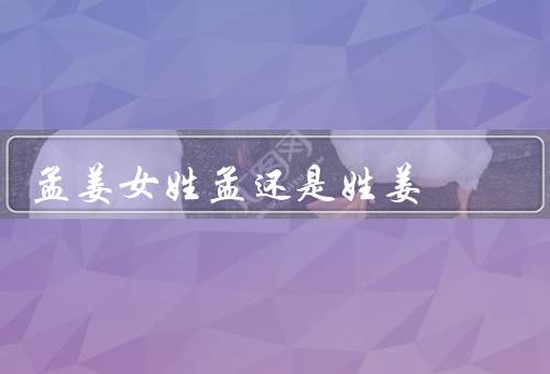 孟姜女姓孟还是姓姜