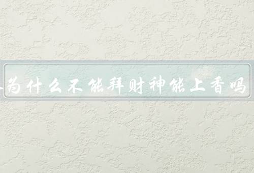 女人为什么不能拜财神能上香吗