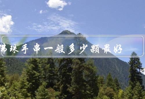 佛珠手串一般多少颗最好