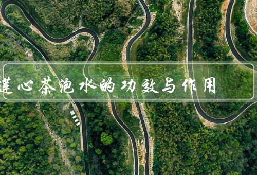 莲心茶泡水的功效与作用