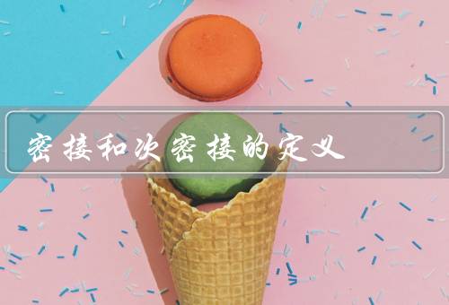 密接和次密接的定义