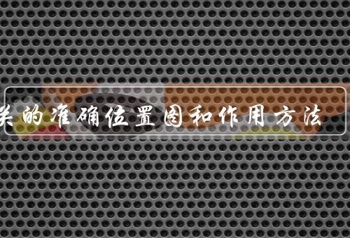 内关的准确位置图和作用方法