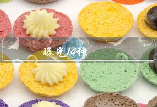 曝光14种