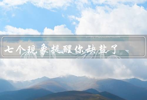 七个现象提醒你缺盐了