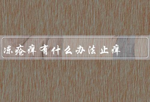 冻疮痒有什么办法止痒