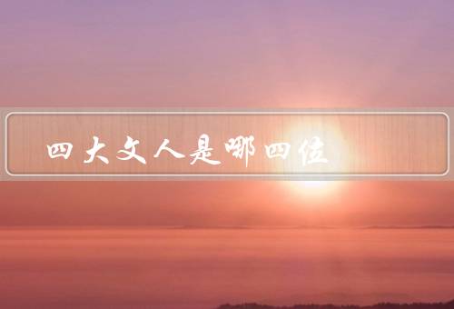 四大文人是哪四位