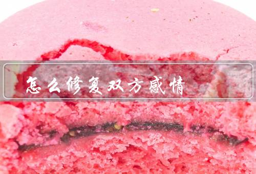 怎么修复双方感情