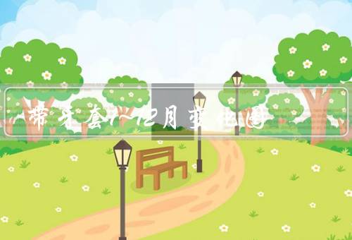 带牙套1~12月变化图