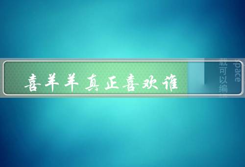 喜羊羊真正喜欢谁