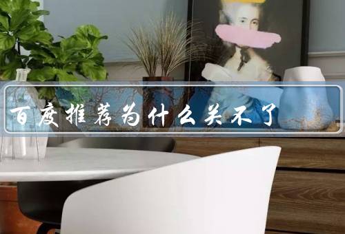 百度推荐为什么关不了