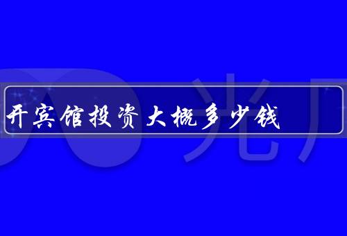 开宾馆投资大概多少钱