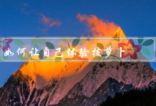 如何让自己体验拔萝卜