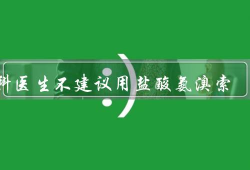 儿科医生不建议用盐酸氨溴索