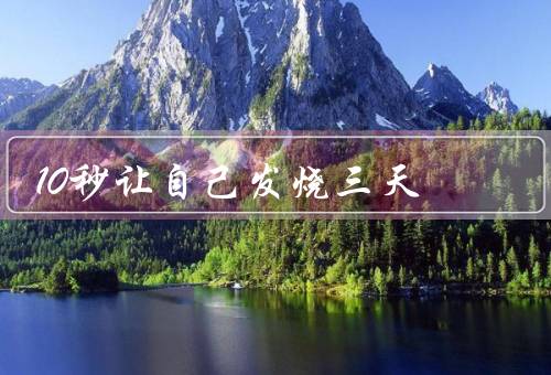 10秒让自己发烧三天