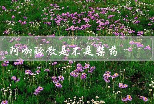 阿咖酚散是不是禁药