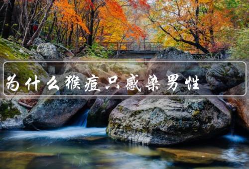 为什么猴痘只感染男性