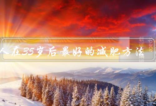 女人在35岁后最好的减肥方法