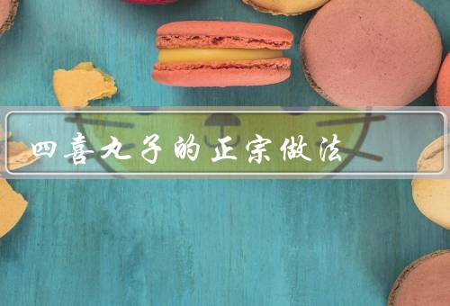 四喜丸子的正宗做法