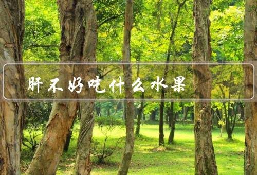 肝不好吃什么水果