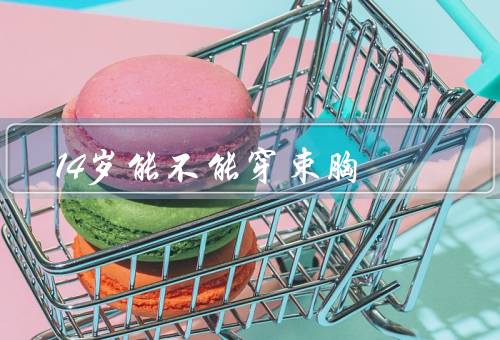 14岁能不能穿束胸