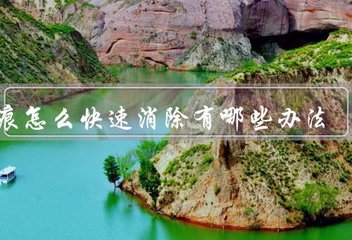 吻痕怎么快速消除有哪些办法