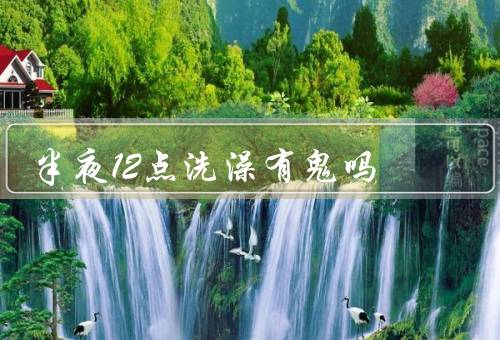 半夜12点洗澡有鬼吗