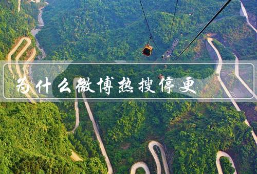为什么微博热搜停更