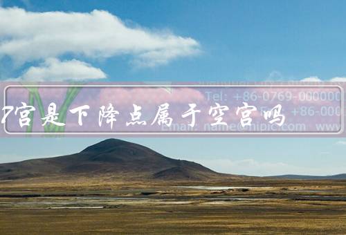 7宫是下降点属于空宫吗