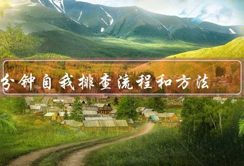1分钟自我排查流程和方法