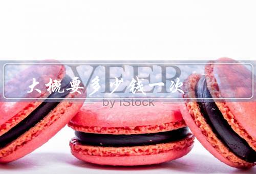 大概要多少钱一次