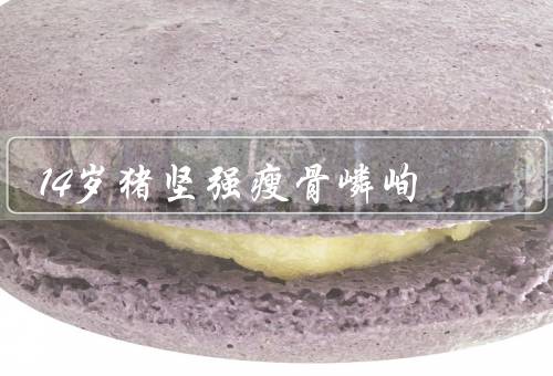 14岁猪坚强瘦骨嶙峋