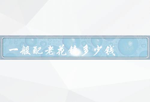 一般配老花镜多少钱